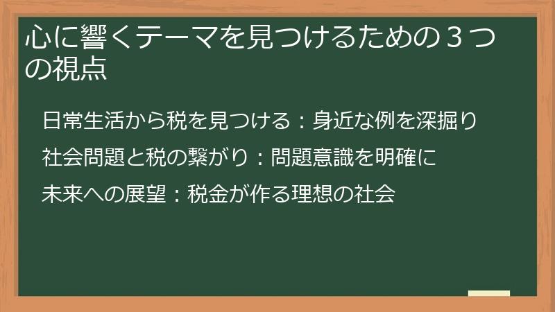 心に響くテーマを見つけるための３つの視点