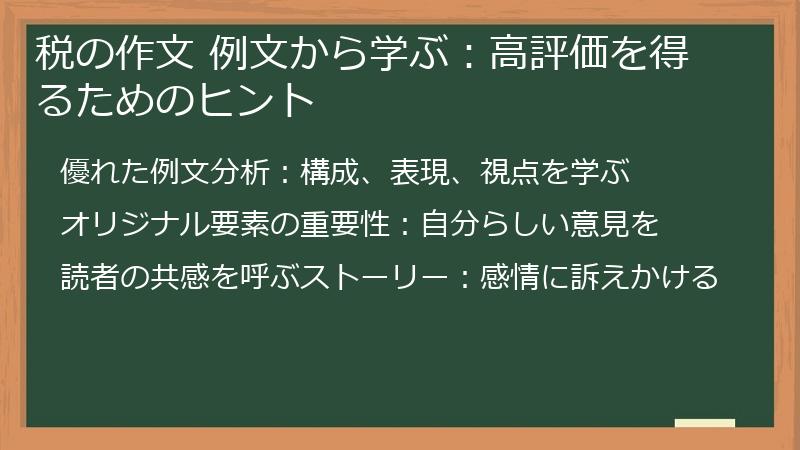 税の作文 例文から学ぶ：高評価を得るためのヒント