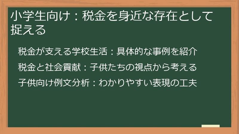 小学生向け：税金を身近な存在として捉える