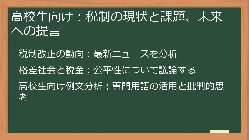 高校生向け：税制の現状と課題、未来への提言