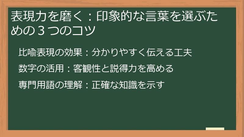 表現力を磨く：印象的な言葉を選ぶための３つのコツ