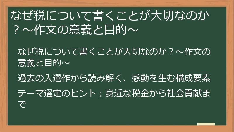 なぜ税について書くことが大切なのか？～作文の意義と目的～