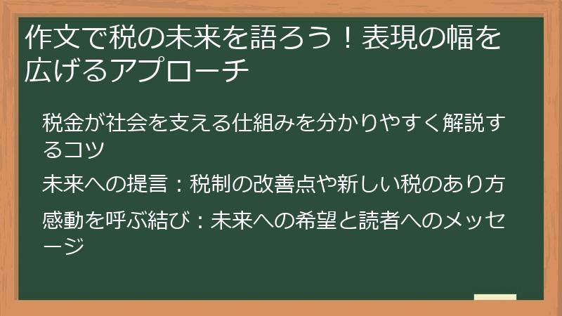 作文で税の未来を語ろう！表現の幅を広げるアプローチ