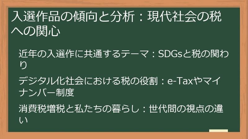 入選作品の傾向と分析：現代社会の税への関心