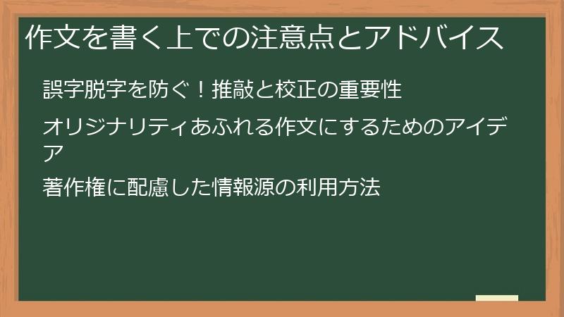 作文を書く上での注意点とアドバイス