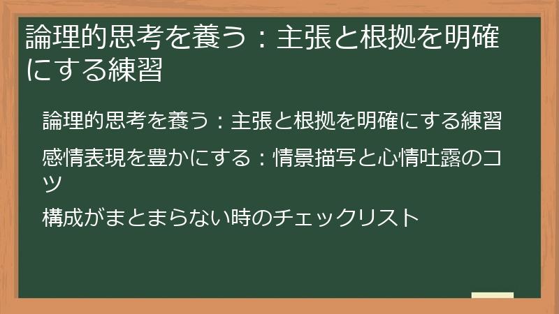 論理的思考を養う：主張と根拠を明確にする練習