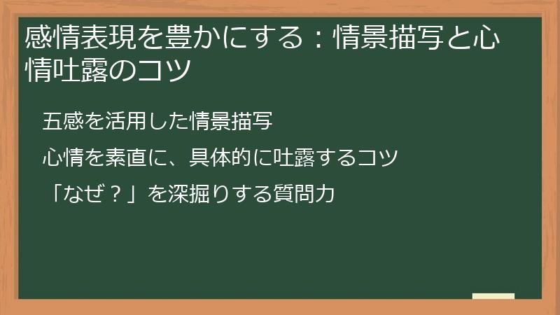 感情表現を豊かにする:情景描写と心情吐露のコツ