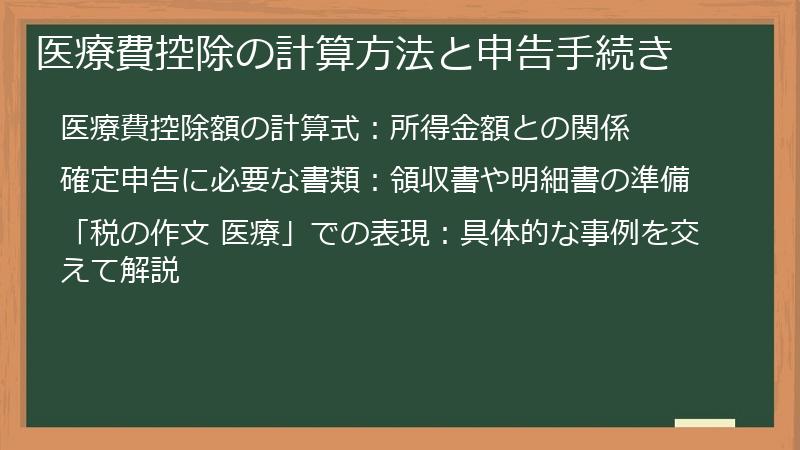 医療費控除の計算方法と申告手続き