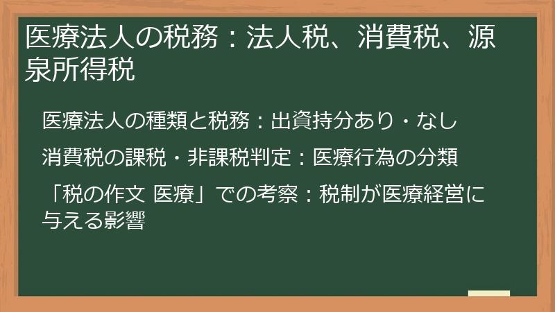 医療法人の税務：法人税、消費税、源泉所得税