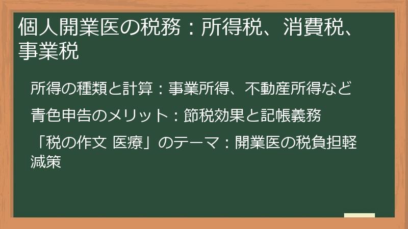 個人開業医の税務：所得税、消費税、事業税