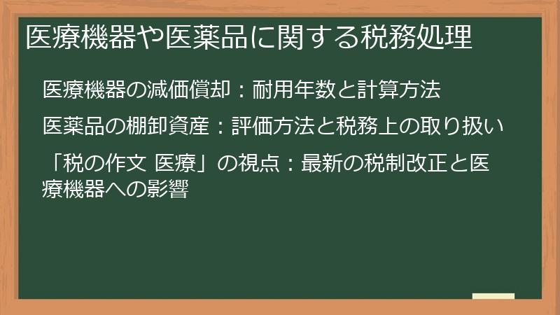 医療機器や医薬品に関する税務処理