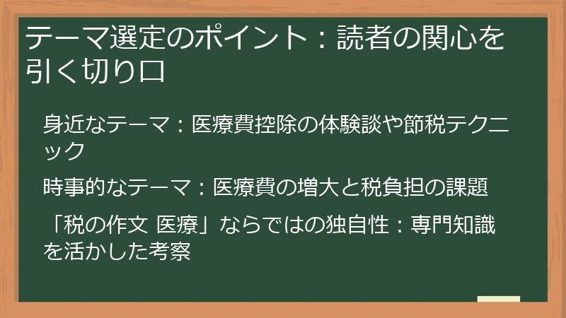 テーマ選定のポイント：読者の関心を引く切り口