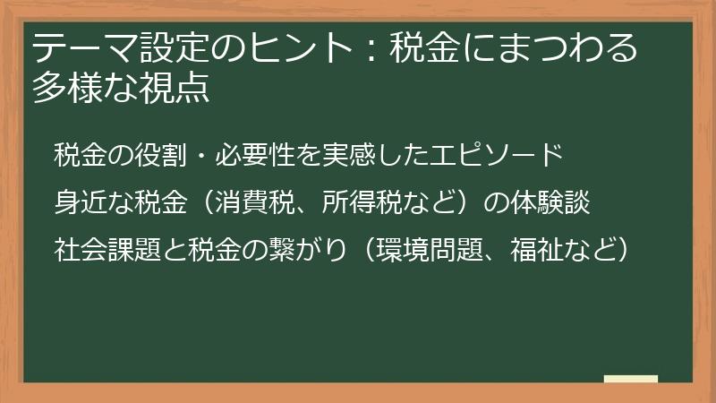 テーマ設定のヒント：税金にまつわる多様な視点