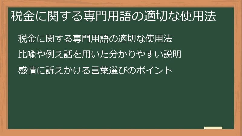 税金に関する専門用語の適切な使用法
