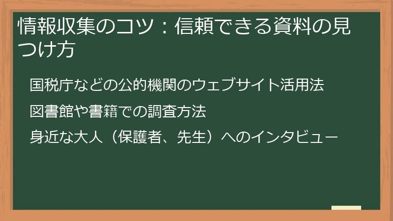 情報収集のコツ：信頼できる資料の見つけ方
