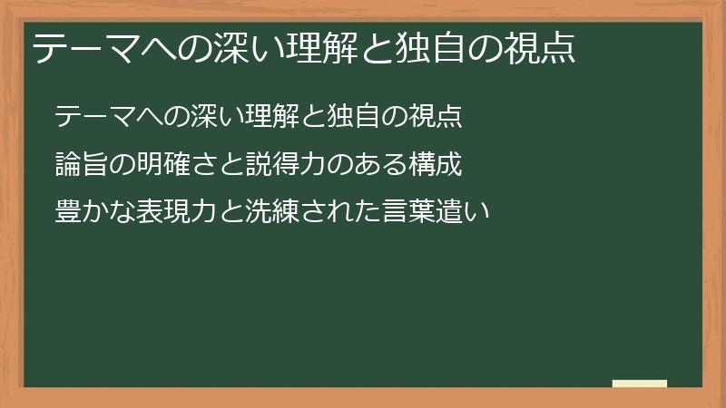テーマへの深い理解と独自の視点