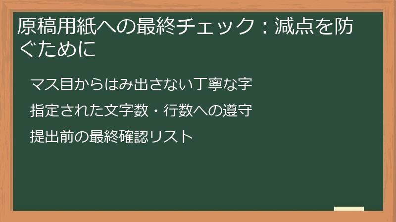 原稿用紙への最終チェック:減点を防ぐために