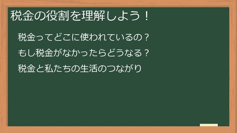 税金の役割を理解しよう！