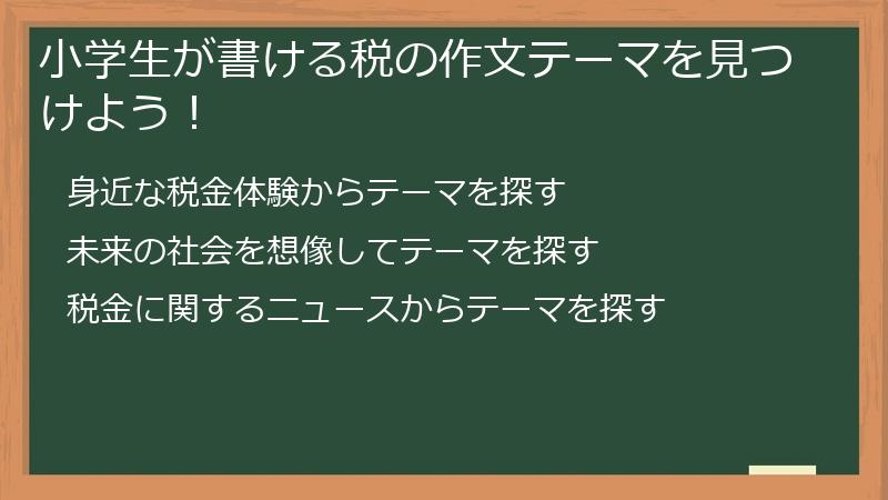 小学生が書ける税の作文テーマを見つけよう！