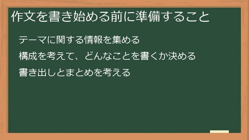 作文を書き始める前に準備すること