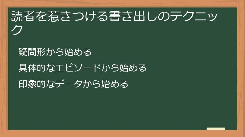 読者を惹きつける書き出しのテクニック