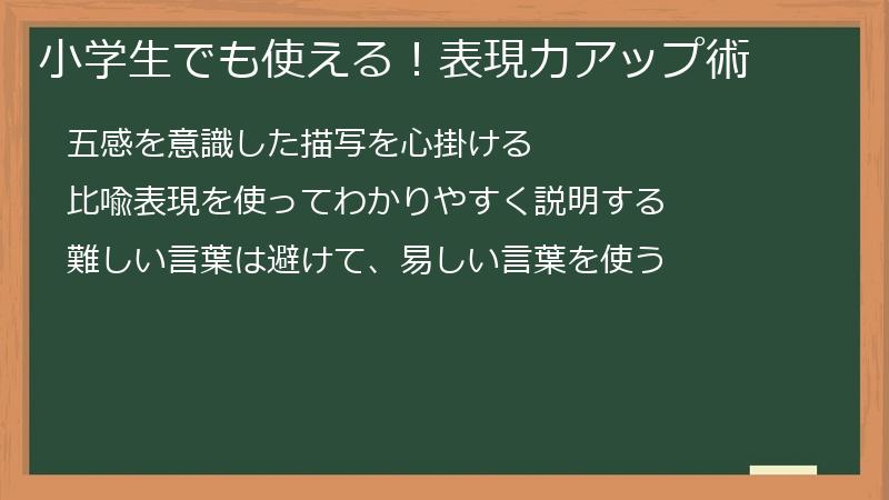 小学生でも使える！表現力アップ術