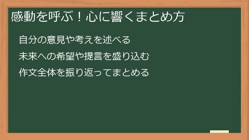 感動を呼ぶ！心に響くまとめ方