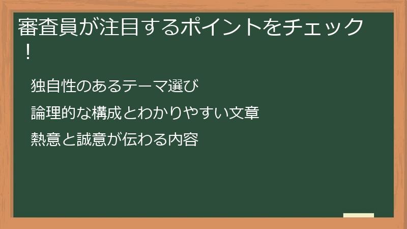 審査員が注目するポイントをチェック！