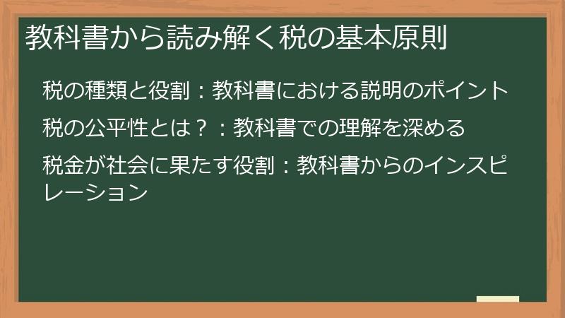 教科書から読み解く税の基本原則