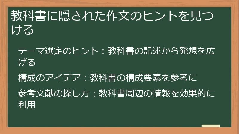 教科書に隠された作文のヒントを見つける