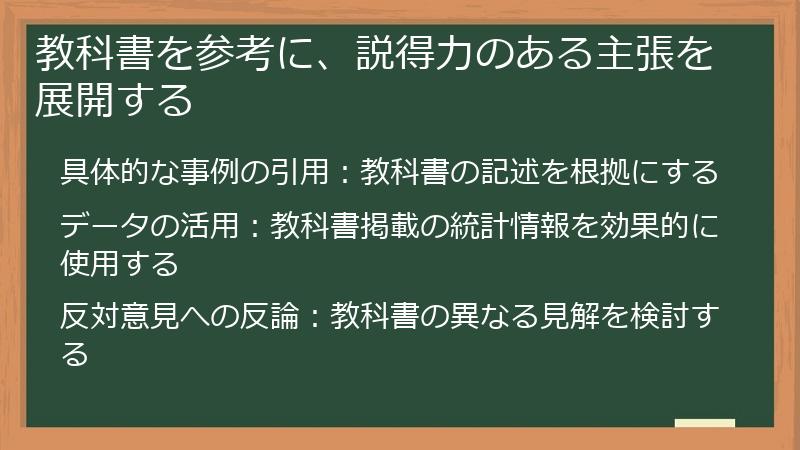 教科書を参考に、説得力のある主張を展開する