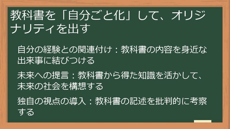 教科書を「自分ごと化」して、オリジナリティを出す