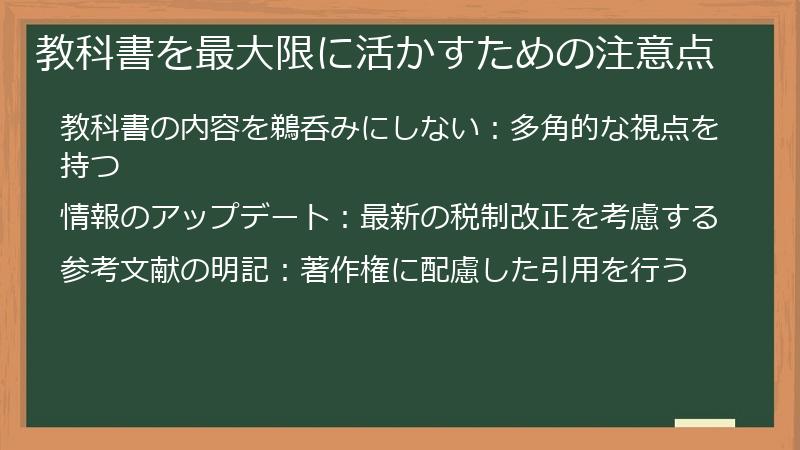 教科書を最大限に活かすための注意点