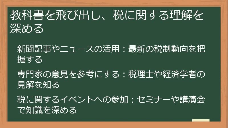 教科書を飛び出し、税に関する理解を深める