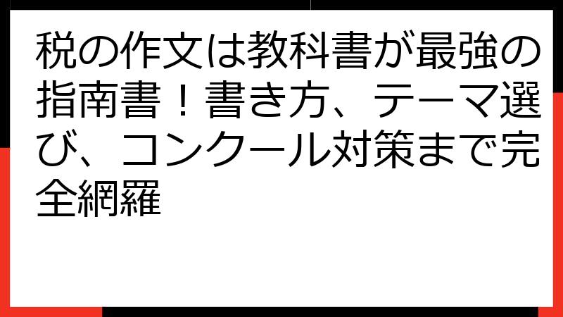税の作文は教科書が最強の指南書！書き方、テーマ選び、コンクール対策まで完全網羅