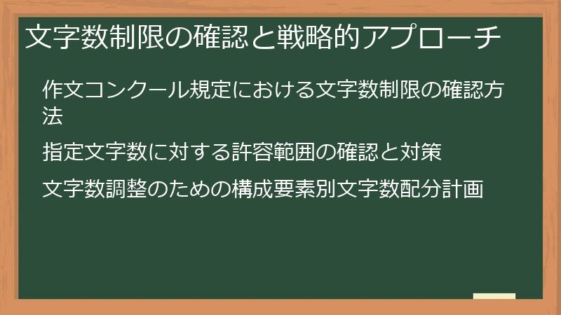 文字数制限の確認と戦略的アプローチ