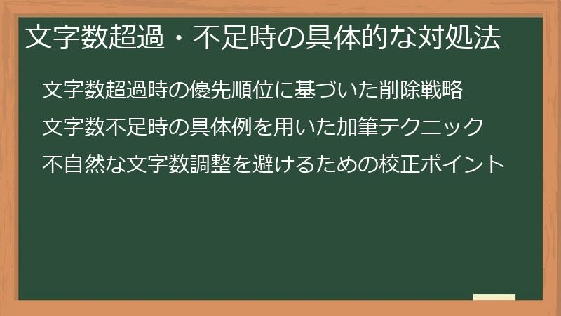 文字数超過・不足時の具体的な対処法
