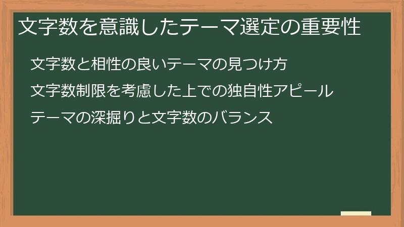 文字数を意識したテーマ選定の重要性