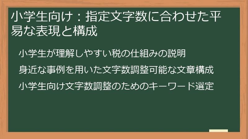 小学生向け：指定文字数に合わせた平易な表現と構成