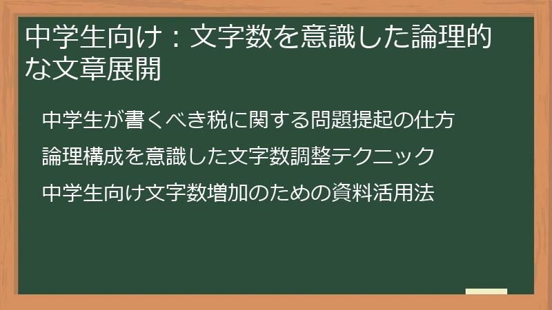 中学生向け：文字数を意識した論理的な文章展開