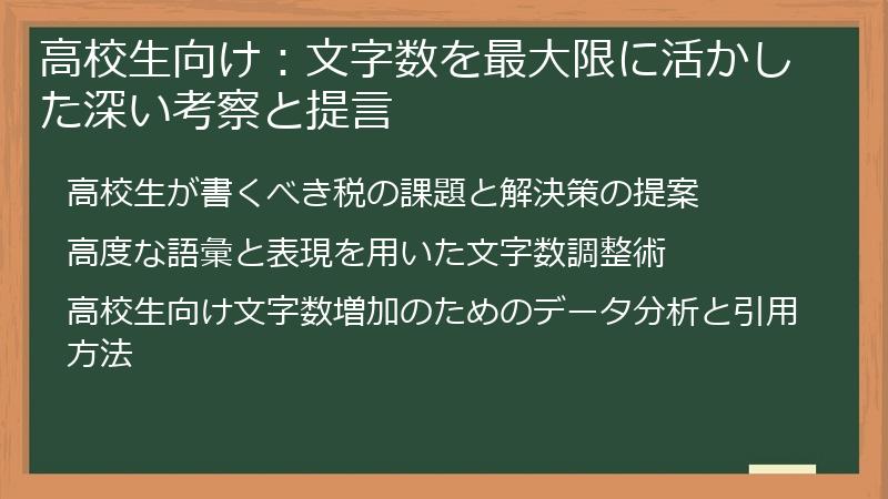 高校生向け：文字数を最大限に活かした深い考察と提言