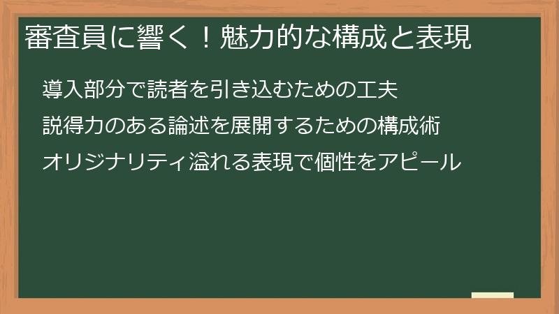 審査員に響く！魅力的な構成と表現