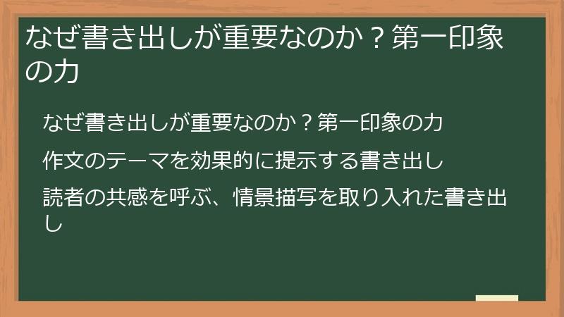 なぜ書き出しが重要なのか？第一印象の力