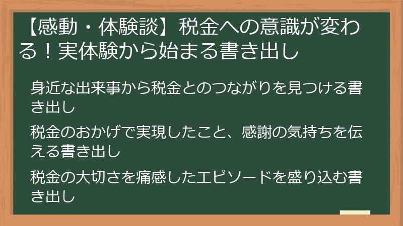 【感動・体験談】税金への意識が変わる！実体験から始まる書き出し