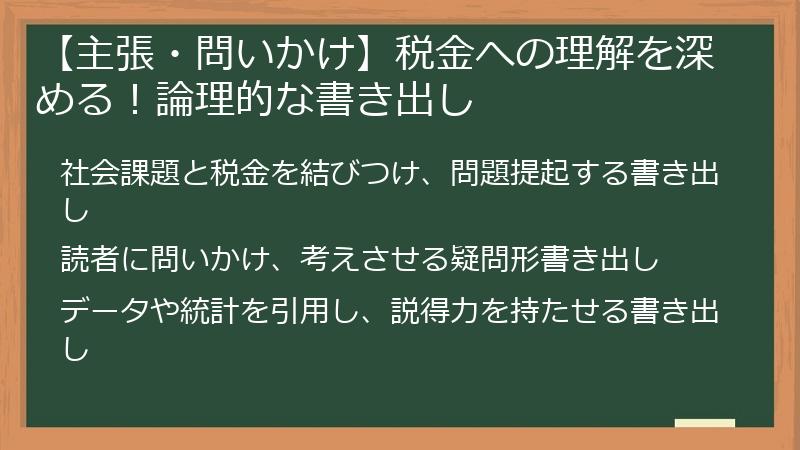 【主張・問いかけ】税金への理解を深める！論理的な書き出し