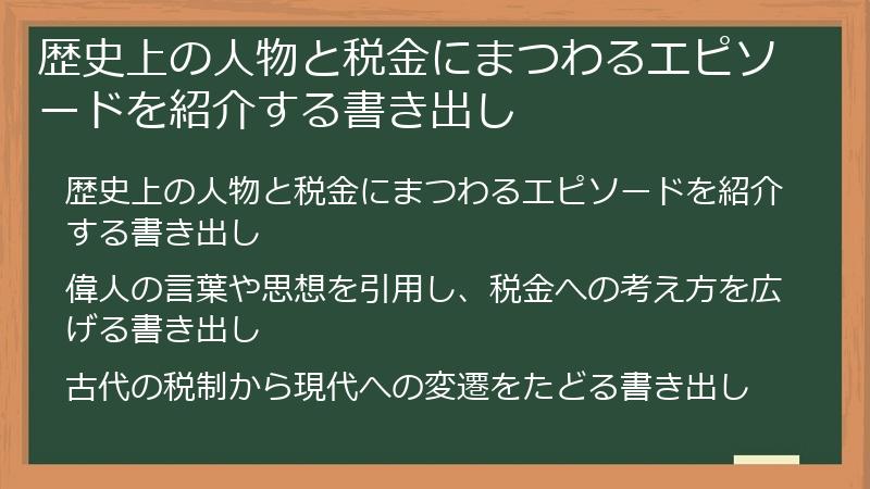 歴史上の人物と税金にまつわるエピソードを紹介する書き出し