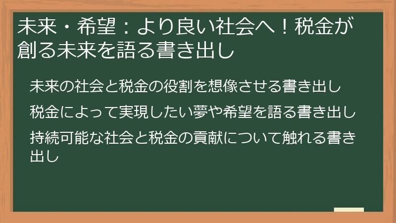 未来・希望：より良い社会へ！税金が創る未来を語る書き出し
