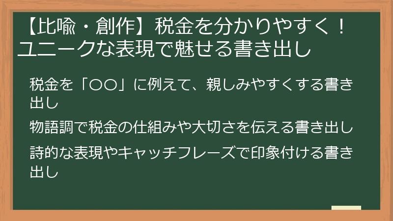 【比喩・創作】税金を分かりやすく！ユニークな表現で魅せる書き出し