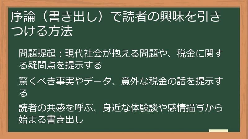 序論（書き出し）で読者の興味を引きつける方法