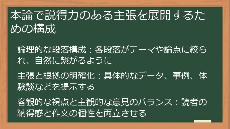 本論で説得力のある主張を展開するための構成